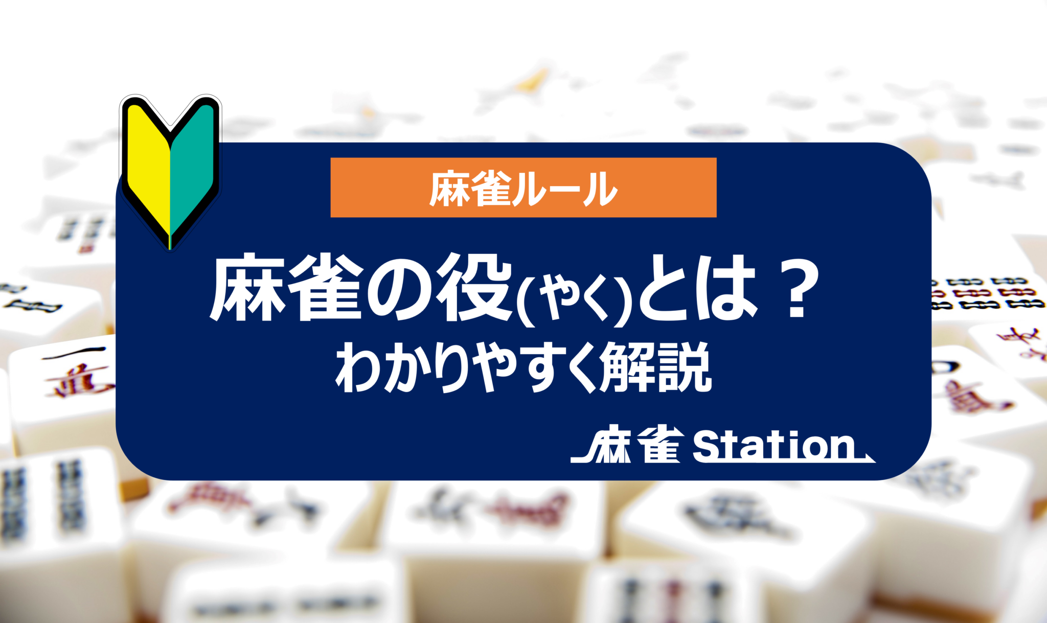 【初心者必見】麻雀の役牌(やくはい)とは?分かりやすく解説