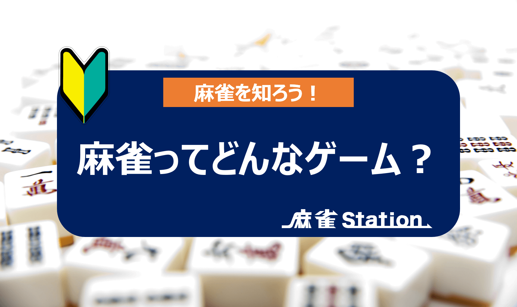 麻雀の面白さ 魅力とは プロが初心者向けに解説 麻雀station