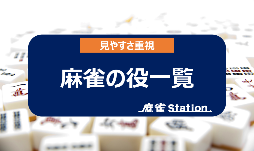 【初心者必見】麻雀の役牌(やくはい)とは?分かりやすく解説