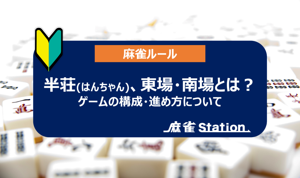 はんちゃん 麻雀初心者】半荘(はんちゃん)とは何か？ゲームの進め方を徹底解説