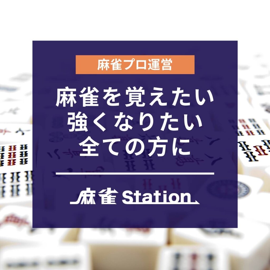 麻雀プロ運営 麻雀を覚えたい 初心者のための麻雀サイト