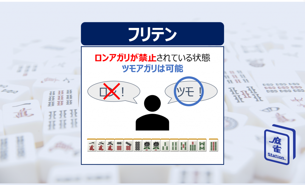 麻雀のフリテンとは？なぜ発生するのか？その条件を徹底解説