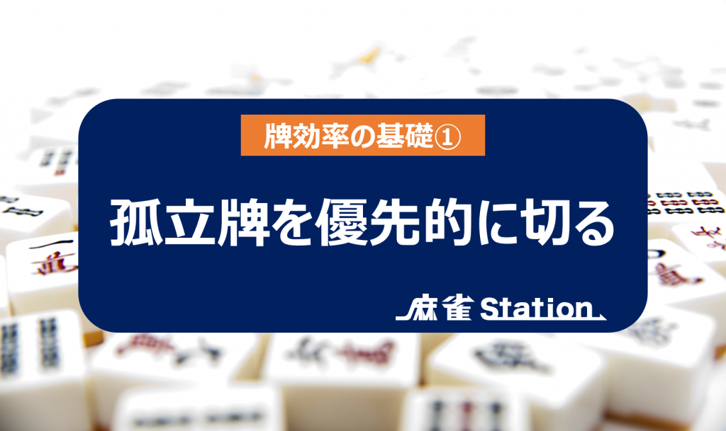 麻雀プロが教える効率的な打ち方 牌効率の基礎 麻雀station