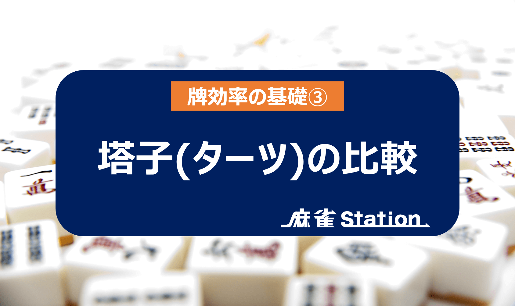 麻雀ではリャンメンターツを残すことが鉄則 牌効率の基礎 麻雀station