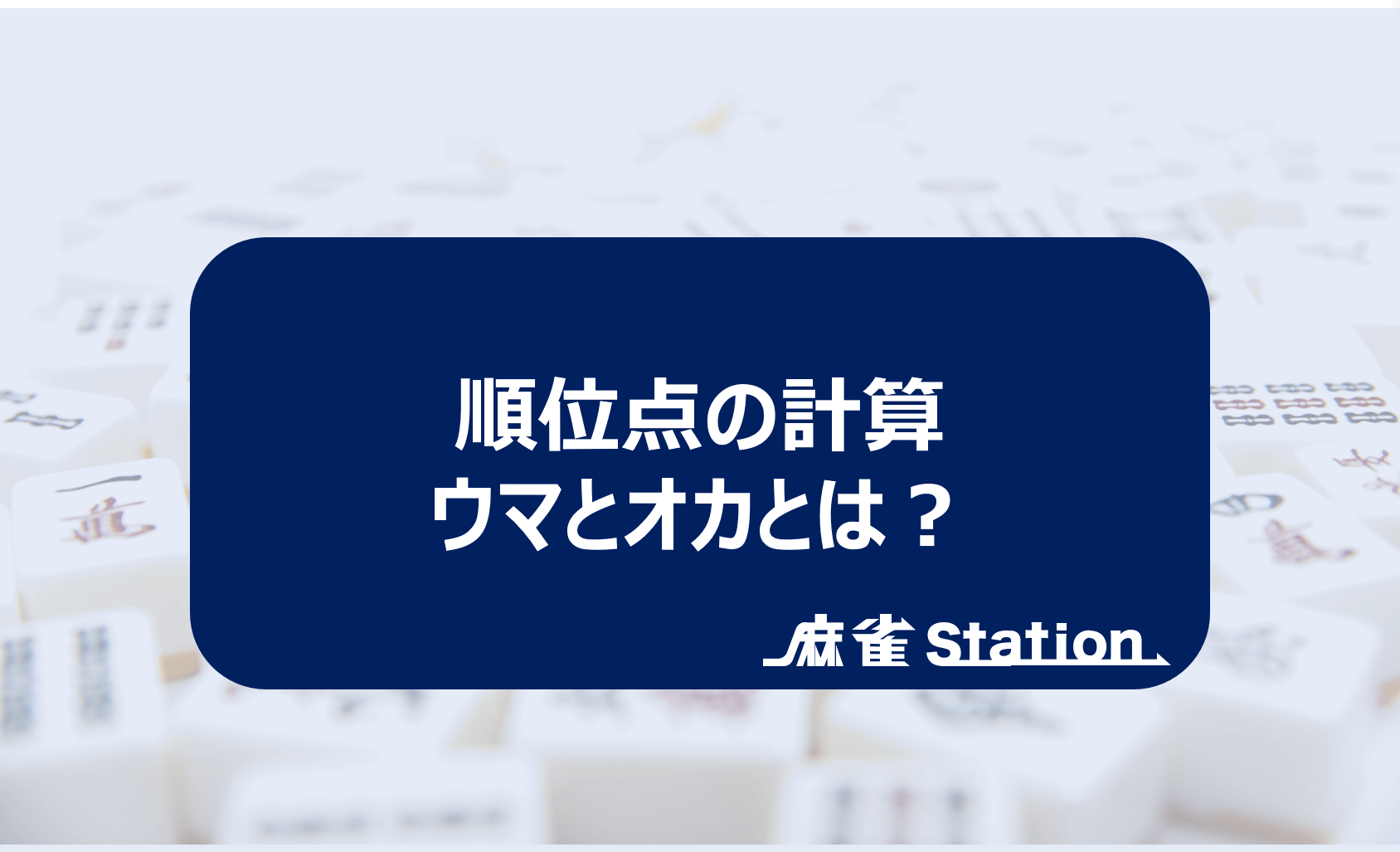 麻雀のウマ オカとは 順位点を徹底解説 麻雀station