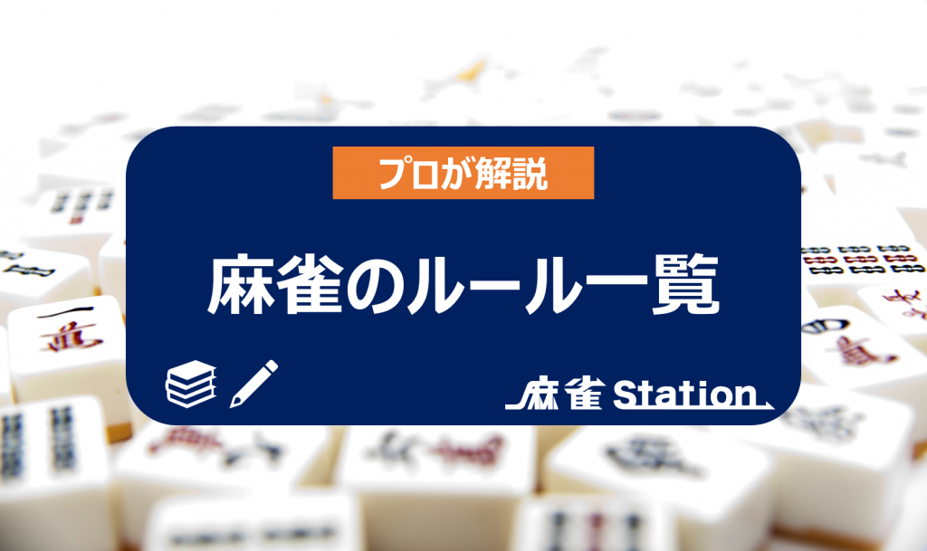 初心者向け 麻雀ルールをプロ雀士が徹底解説 麻雀station