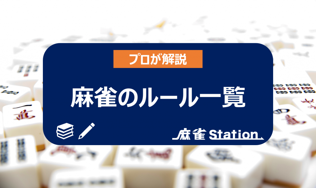 麻雀ルールの一覧・まとめ【初心者向け】