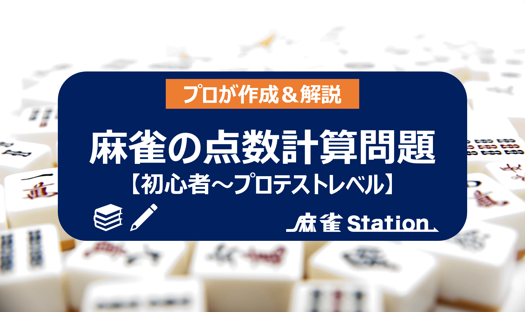 麻雀の点数計算の問題集 初心者からプロレベルまで 麻雀station