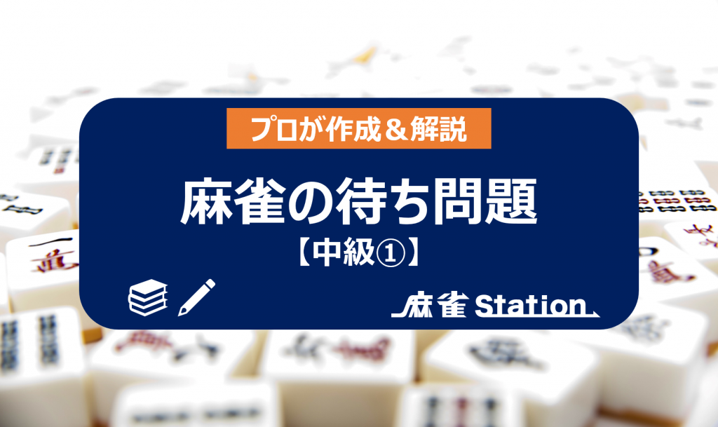 多面待ちの練習問題 プロが作成 解説 麻雀station