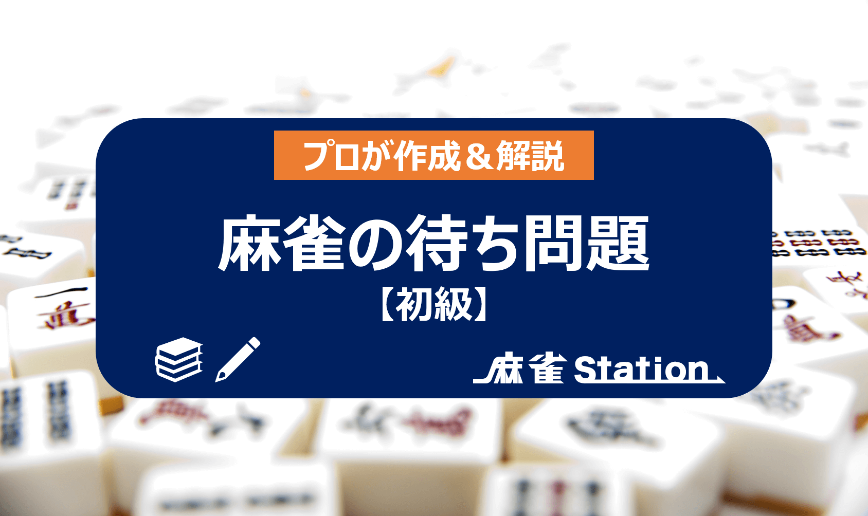 麻雀の待ちの練習問題 初級 プロが作成 解説 麻雀station