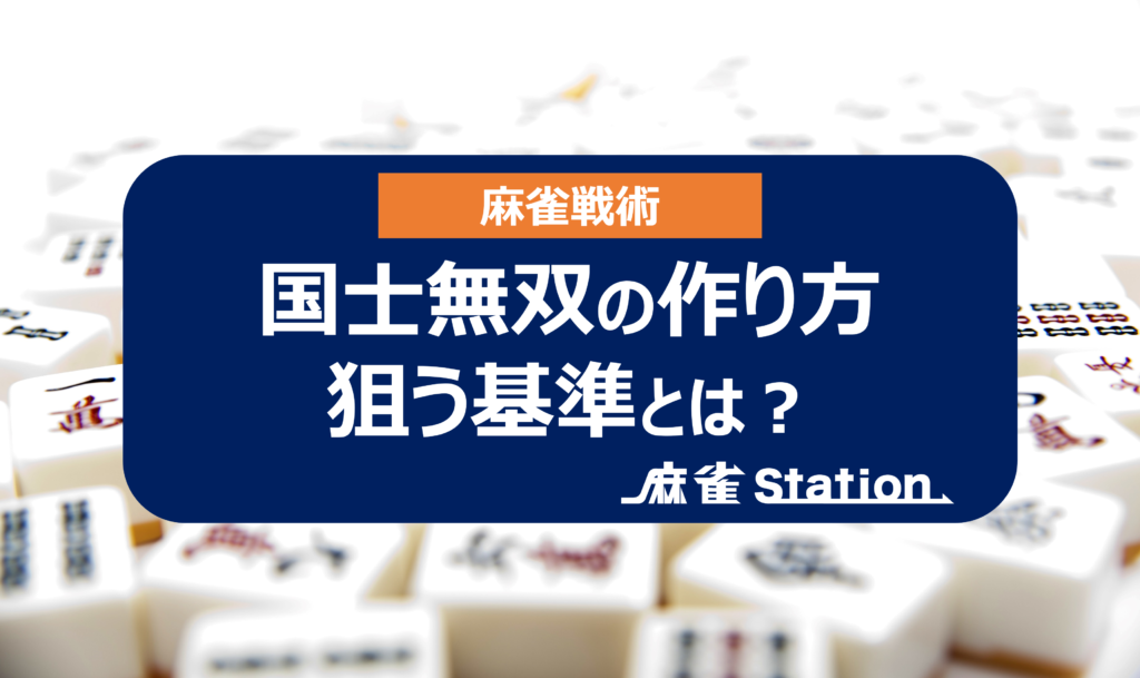 国士無双の作り方や狙う基準とは？九種九牌が1つの分岐点
